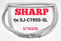 ขอบยางตู้เย็น SHARP รุ่น SJ-C19SS-SL (บานบน)