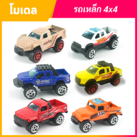 โมเดลรถเหล็ก 4x4 สเกล 1:64 ราคาถูก ส่งทุกวัน 1-3 วันได้รับของ