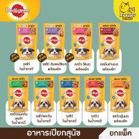 ยกโหล pedigree ขนาด 130g อาหารเปียกหมาแบบ แพ็ค 12 ซอง ลูกสุนัขและสุนัขโต