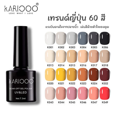 60 สี ยาทาเล็บเจล KARIOOO สีเจลทาเล็บ  สีเจล สีทาเล็บเจล ติดทนนาน เม็ดสีแน่น พร้อมส่ง 7.3ml K1