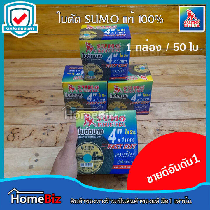 sumo-ใบตัดเหล็ก4นิ้ว-ใย-2ชั้น-หนา-1มม-ของแท้100-คม-แท้-ดี-ถูก-ตัดคม-ตัดไว-ตัดได้ทนนาน