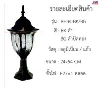 โคมไฟหัวเสา โคมไฟผนัง ไฟภายนอก รุ่น BH34-BK/BG สีดำ ดำปัดทอง (ไม่รวมหลอดไฟ) โคมนอกบ้าน กันน้ำ ติดกำแพง