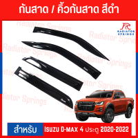 กันสาด คิ้วกันสาด  สีดำ ISUZU D-MAX  2012-2019  4 ประตู   (A)