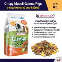 Crispy Muesli Guinea Pigs อาหารสำหรับหนูแกสบี้ สูตรคริสปี้มูสลี่ (1kg)