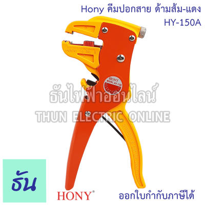 Hony คีมปอกสาย ด้ามส้ม-แดง HY-150A คีมปอกสายไฟ 0.2-6 mm2 Cable Stripper คีม ปอกสาย คีมปลอกสายไฟ ปอกสายไฟ ที่ปอกสายไฟ ธันไฟฟ้า