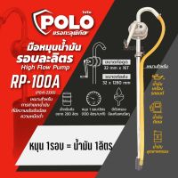 POLO ปั๊มสูบน้ำมันมือหมุน รอบละลิตร รุ่น RP-100A