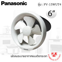 พัดลมระบายอากาศติดกระจก 6 นิ้ว ยี่ห้อ PANASONIC รุ่น FV-15WUT4