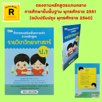 หนังสือเรียน กิจกรรมเสริมเพิ่มความเก่งตามหลักสูตรรายวิชาวิทยาศาสตร์ ป.1 : ปูพื้นฐานการเรียนรู้วิทยาศาสตร์ สัตว์ต่างๆ วัสดุ