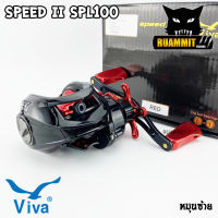 รอกหยดน้ำ รอกตกปลา วีว่าสปีดทู VIVA SPEED II SPR100/SPL100 (หมุนขวา/หมุนซ้าย)