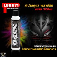 LUBE71 DARK SPRAY : 320ml สเปรย์ฉีดยางดำ ฉีดพลาสติกดำ แก้ปัญหาฝ้าขาวบนพลาสติก