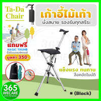 Nurture Ta-Da Chari (Black) เก้าอี้ไม้เท้า นั่งสบาย รองรับทุกสรีระ ลดความเมื่อยล่าเมื่อใช้งานนานๆ 365wecare
