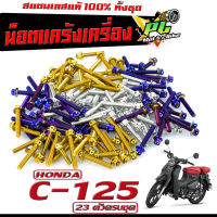 น็อตเลส ชุดแคร้งเครื่อง ซี 125/น็อตเลส แท้งเครื่อง HONDA รุ่น C-125 ( 23 ตัวครบชุด)/ชุดแท้ง ซี 125/อะไหล่แต่ง C-125/น็อตเลสแต่ง ซี 125 หัวเจาะ,หัวเฟือง