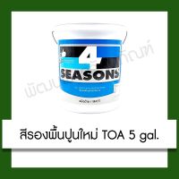 ( Promotion+++) คุ้มที่สุด สีรองพื้นปูนใหม่กันด่าง TOA 4 Seasons A1111 5 gal. สี สี toa สีรองพื้น ราคาดี สี รองพื้น สี รองพื้น ปูน เก่า สี รองพื้น ปูน ใหม่ สี รองพื้น กัน สนิม