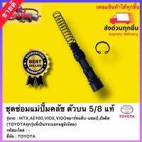 ชุดซ่อมแม่ปั้มคลัช ตัวบน 5/8 แท้ยี่ห้อTOYOTAรุ่นMTX,AE100,VIOS,VIGOสมาร์ทแค็บ-แชมป์,อัลติส(TOYOTAทุกรุ่นที่เป็นกระบอกอลูมิเนียม)