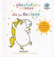 Bundanjai หนังสือเด็ก ยูนิคอร์นน้อยกาสตอง ฉันรู้สึกมีความสุข ปกแข็ง