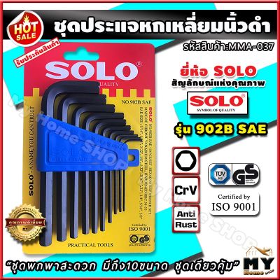 ( โปรโมชั่น++) คุ้มค่า ชุดประแจหกเหลี่ยม นิ้วดำ 10 ชิ้น "พกพาสะดวก ขันสกรูที่เป็นหุน" แบรนด์ solo รุ่น 902B SAE ประแจหกเหลี่ยม ประแจ ประแจl ราคาสุดคุ้ม ประแจ หก เหลี่ยม ประแจ 6 เหลี่ยม ประแจ หก เหลี่ยม หัว บอล กุญแจ หก เหลี่ยม