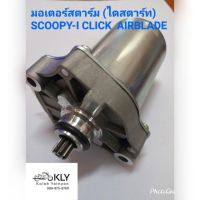 ขายถูก มอเตอร์สตาร์ท (ไดสตาร์ท) SCOOPY-I(สกูปปี้ไอ) ปี2009-2016 CLICK(คลิ๊ก) ปี2006-ปี2011 AIRBLADE(แอร์เบรด) อย่างดี (ลด++) อะไหล่แอร์ คอมแอร์ อะไหล่แอร์บ้าน อะไหล่เครื่องปรับอากาศ