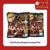 โอวันติน3in1FinestCocoaสูตรใหม่? มี2ขนาด พร้อมส่ง