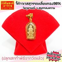 ⚡FLASHSALE⚡[MKHGOLD] จี้ท้าวเวสสุวรรณเลี่ยมกรอบทองคำแท้ 90 (จากวัดจุฬามณี อ.อัมพวา จ.สมุทรสงคราม)