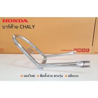 ⚡ถูกเวอร์⚡ บาร์ท้ายกันตกชาลี CHALY CF50 CF70 HONDA WPD6.2314❤โปรโมชั่นพิเศษ❤