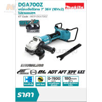 MAKITA เครื่องเจียไร้สาย 36 โวลต์ ขนาด 7 นิ้ว รุ่น DGA700Z ความเร็วรอบตัวเปล่า 7,800 รอบ/นาที ไม่รวมแบตเตอรี่และแท่นชาร์จ ( M011-DGA700Z )