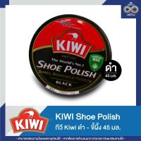 กีวี Kiwi ขี้ผึ้งขัดรองเท้า สีดำ-น้ำตาล 45/100 มล.