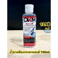 [โค้ด M3GGAลดสูงสุด 40.-] OKM  น้ำยาเคลือบสีรถยนต์ ทายางแพลาสติก น้ำยาทาภายในรถยนต์ น้ำยาเคลือบกระจก #ลบรอยขีดข่วน #น้ำยาลบรอยรถยนต์ #ครีมขัดสีรถ  #น้ำยาลบรอย  #ครีมลบรอย