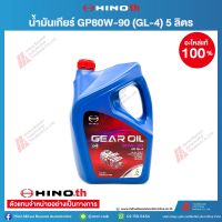 HINO น้ำมันเกียร์ฮีโน่ GP80W-90(GL-4) 5L HINO 04100-9001G อะไหล่แท้