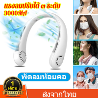 LAMJAD พัดลมแขวนคอ พัดลมห้อยคอ ลมเย็น 3 ระดับ ชาร์จแบตได้ USB Cooling Fan เสียงไม่ดัง น้ำหนักเบาไม่เมื่อยคอ neck cooler