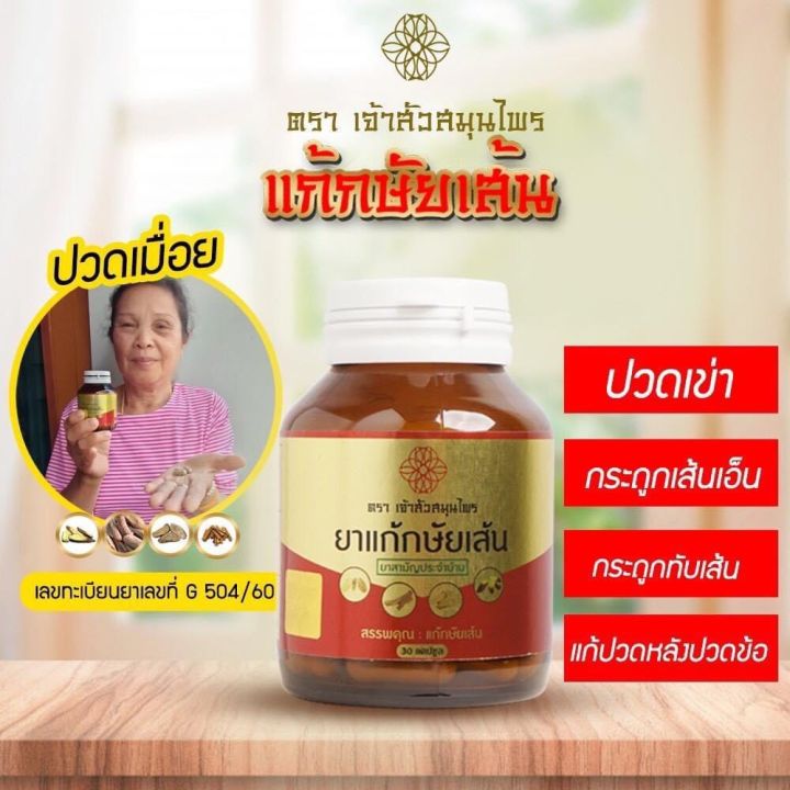 เจ้าสัว-กษัยเส้น-ข้อ-เข่า-1-กระปุก-30-แคปซูล-ซื้อ-3-กระปุก-แถมฟรี-เครื่องหอม-1-กระปุก