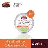 (แพ็ค 2) Palmers Tummy Butter บาล์มสูตรเข้มข้นบำรุงผิวหน้าท้องในเวลากลางคืน 125 g. ป้องกันผิวแตกลาย เพิ่มความชุ่มชื้นให้ผิว สำหรับคุณแม่ตั้งครรภ์