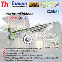 เสาอากาศทีวีดิจิตอล Thaisat Antenna รุ่น 19E พร้อมสายRG6 ยาว 20เมตร Storetex Shop