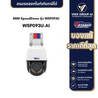 กล้องวงจรปิด รุ่น WSP093U-AI เทคโนโลยี Light Hunter illumination