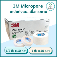 3M micropore surgical tape, 1/2 x 10 yd. 1 x 10 yd. (1 roll)