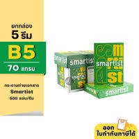 (ยกกล่อง 5 รีม) กระดาษถ่ายเอกสาร Smartist ขนาด B5 หนา 70 แกรม 500แผ่น/รีม