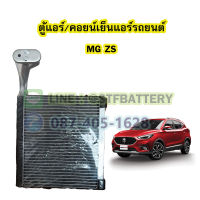 ตู้แอร์/คอยน์เย็น(EVAPORATOR) รถยนต์เอ็มจี แซดเอส (MG ZS)