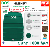 ถังเก็บน้ำ ถังน้ำ DOS รุ่น GREENERY ขนาด 1000 ลิตร ถังน้ำ ดอส กรีนเนอรี่ (พร้อมลูกลอย) รับประกัน 15 ปี