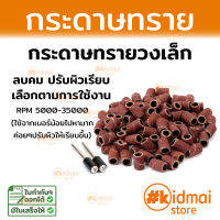 กระดาษทรายวง ทรายวงเล็ก Small Sanding Drum กระดาษทราย ขัดผิว Rotary