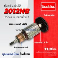 ?รับประกัน? ทุ่น (C) Makita มากีต้า เครื่องรีดไม้, เครื่องไสไม้ 12 นิ้ว รุ่น 2012NB (7ฟัน)