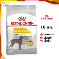 ?ส่งฟรี Royal Canin สุนัขโต บำรุงผิวหนัง สูตร Maxi Dermacomfort เม็ดใหญ่ ขนาด 10 กิโลกรัม เก็บเงินปลายทาง ✨