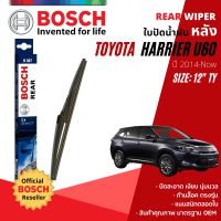 [BOSCH Official] ใบปัดน้ำฝน หลัง ใบปัดหลัง BOSCH  12" TY12 (H307) สำหรับ TOYOTA HARRIER #U60, #U65 year 2014-NOW โตโยต้า แฮริเออร์ ปี 14,15,16,17,18,19,20,21,22,57,58,59,60,61,62,63,64,65