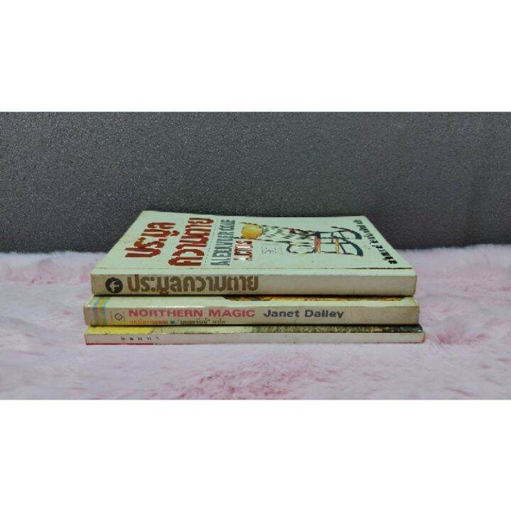 หนังสือ-แอนนา-5250-ระบำกามเทพ-5251-ประมูลความตาย-5252