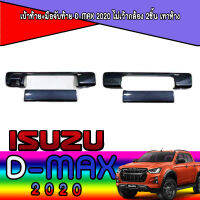 เบ้าท้าย+มือจับท้าย  อีซูซุ ดีแมค ISUZU D-max 2020 ไม่เว้ากล้อง 2ชิ้น เทาห้าง