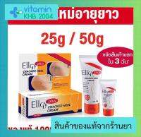 Ellgy plus 25g / 50g เอลจี้ พลัส ครีมทาส้นเท้าแตก