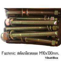 สตัดเกลียวตลอด สีรุ้ง Fastenic M10x130mm. มี10set