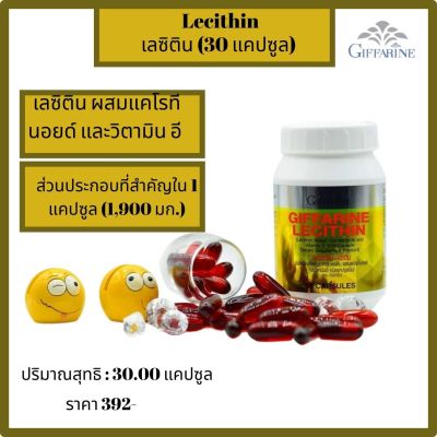 ส่งฟรี #บำรุงตับ  #เลซิติน (30 แคปซูล)ผสมแคโรทีนอยด์ และวิตามิน อี ชนิดแคปซูลนิ่ม (ตรา กิฟฟารีน) ของแท้ Giffarine