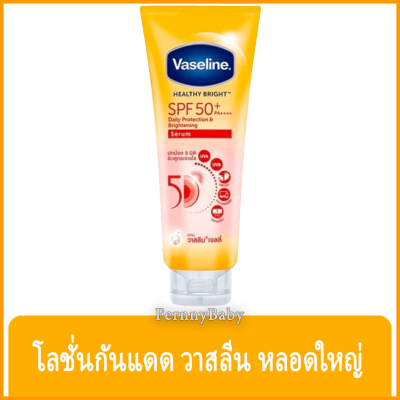 FernnyBaby วาสลีน เจลลี่ Vaseline Jelly 300ML เฮลตี้ไบร์ท SPF50 PA+++ เซรั่ม วาลีน สีส้ม ขนาด 300 มล.