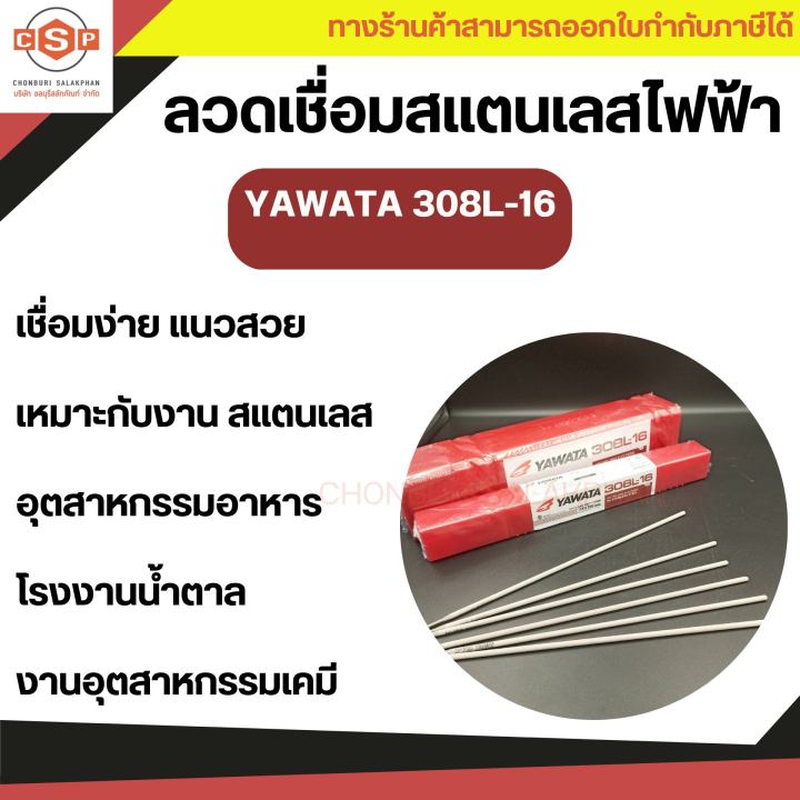 ลวดเชื่อมสแตนเลส-yawata-308l-16-ยาวาต้า-มีจำหน่าย-2-6mm-3-2mm-น้ำหนัก-1-kg-และ-5kg-กล่อง-สำหรับเหล็กสเตนเลสคาร์บอนตํ่า