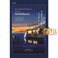 หนังสือ ร้านกาแฟจันทร์เต็มดวงในคืนที่จันทร์ไม่ฯ ผู้เขียน ไม โมจิทสึกิ สนพ.Piccolo หนังสือวรรณกรรมแปล สะท้อนชีวิตและสังคม