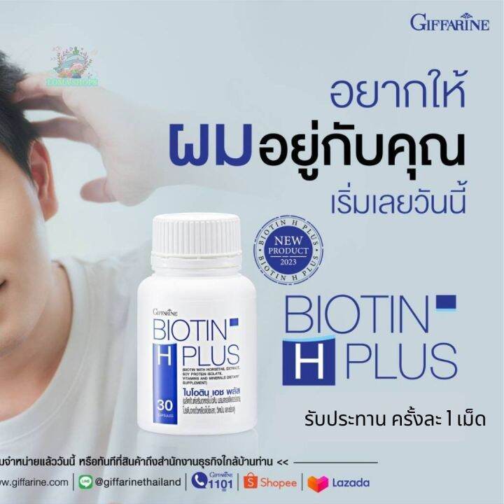 กิฟฟารีน-ไบโอติน-เอช-พลัส-ผมร่วง-ผมบาง-หัวล้าน-บำรุงเส้นผม-ลดการขาดหลุดร่วงของเส้นผม-ผมแลดูแข็งแรง-เงางาม-giffarine-biotin-h-plus